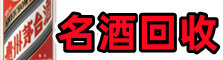 盐源县游鑫烟酒回收店